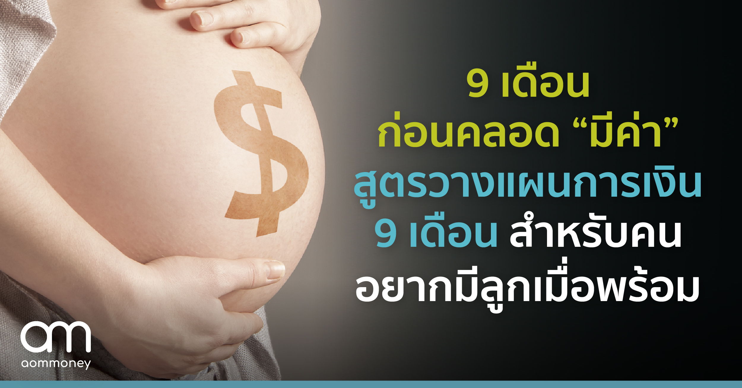 9 เดือนก่อนคลอด “มีค่า” สูตรวางแผนการเงิน 9 เดือน สำหรับคนอยากมีลูกเมื่อพร้อม