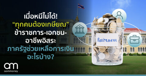 หนีไม่ได้! “ทุกคนต้องเกษียณ” ข้าราชการ-พนักงานบริษัทเอกชน-อาชีพอิสระ ภาครัฐช่วยเหลือการเงินอะไรบ้าง?