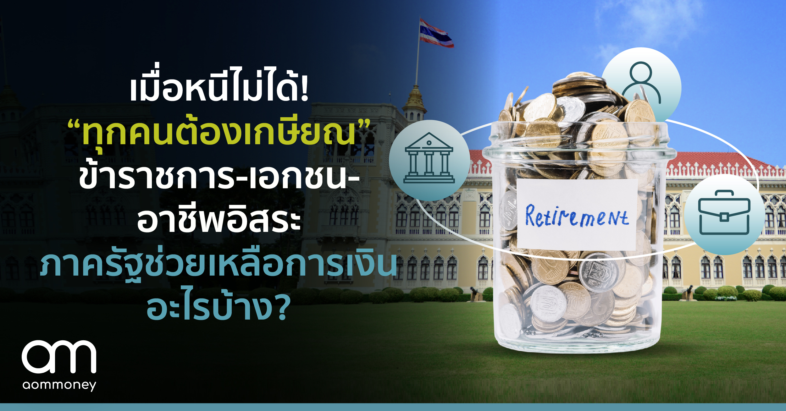 หนีไม่ได้! “ทุกคนต้องเกษียณ” ข้าราชการ-พนักงานบริษัทเอกชน-อาชีพอิสระ ภาครัฐช่วยเหลือการเงินอะไรบ้าง?