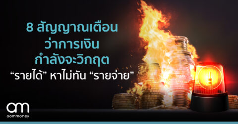 8 สัญญาณเตือน ว่าการเงินกำลังจะวิกฤต หา “รายได้” ไม่ทัน “รายจ่าย”