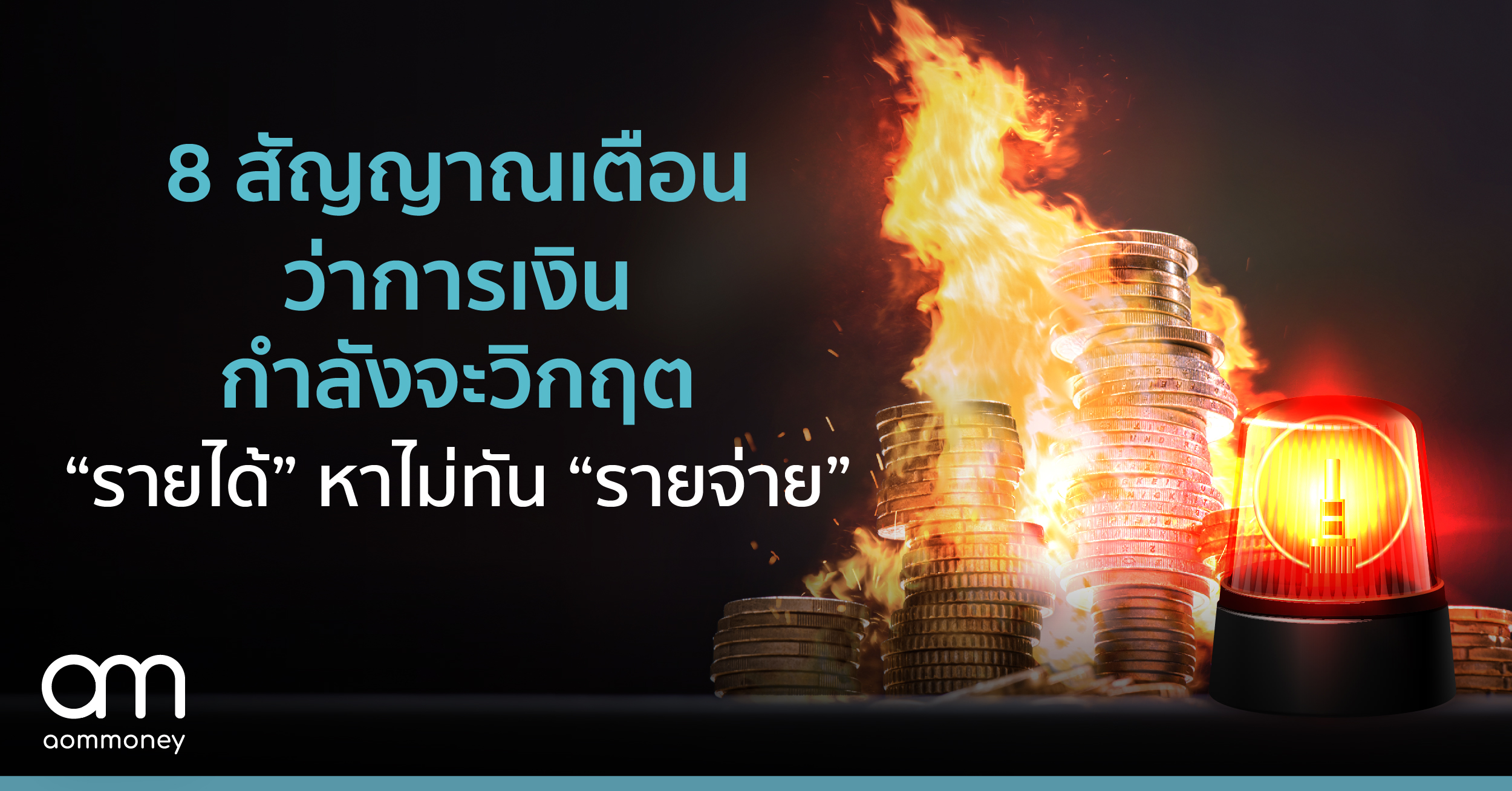 8 สัญญาณเตือน ว่าการเงินกำลังจะวิกฤต หา “รายได้” ไม่ทัน “รายจ่าย”