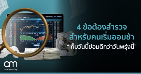 4 ข้อต้องสำรวจ สำหรับคนเริ่มออมช้า “เก็บวันนี้ย่อมดีกว่าวันพรุ่งนี้”