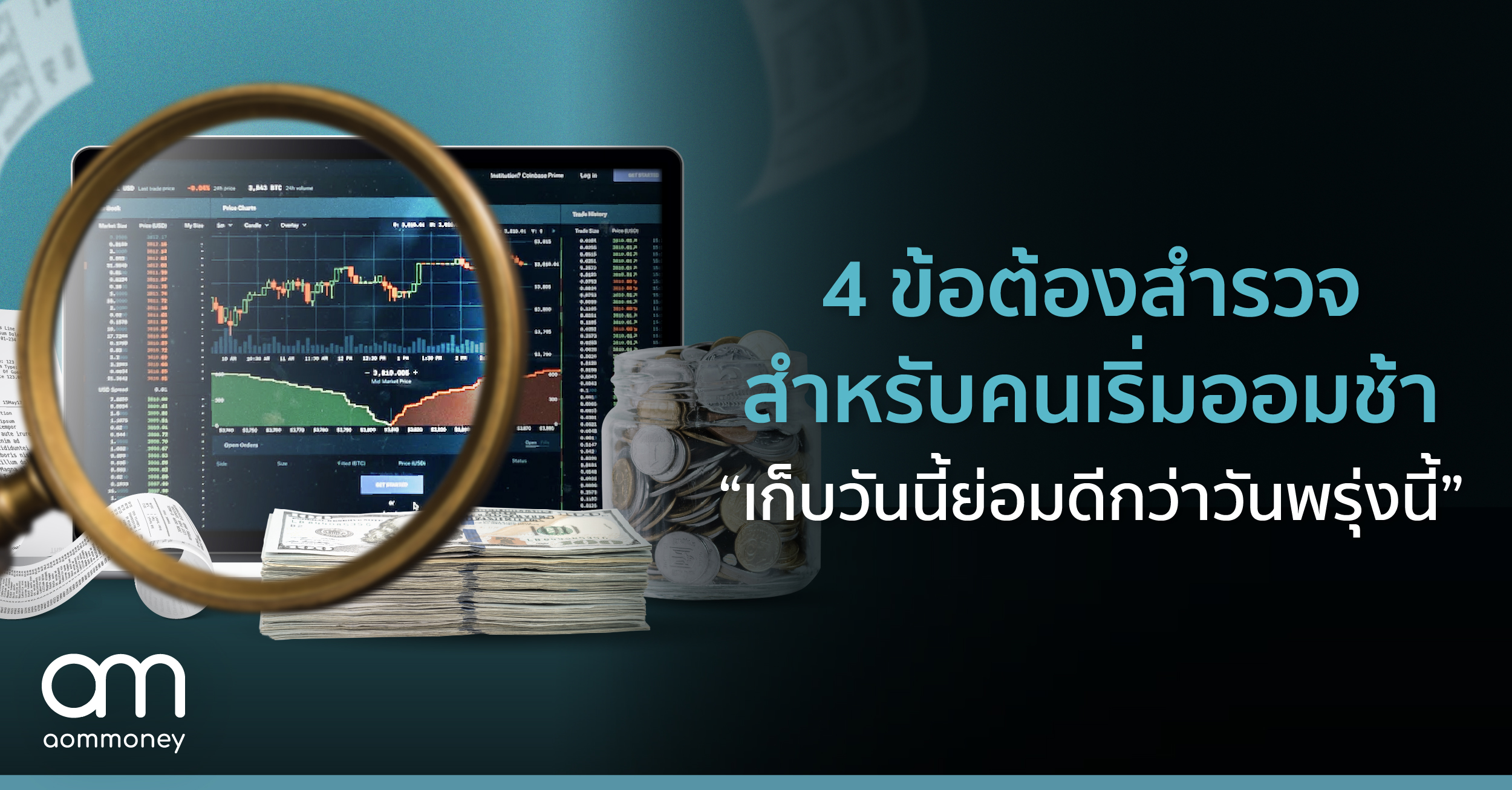 4 ข้อต้องสำรวจ สำหรับคนเริ่มออมช้า “เก็บวันนี้ย่อมดีกว่าวันพรุ่งนี้”