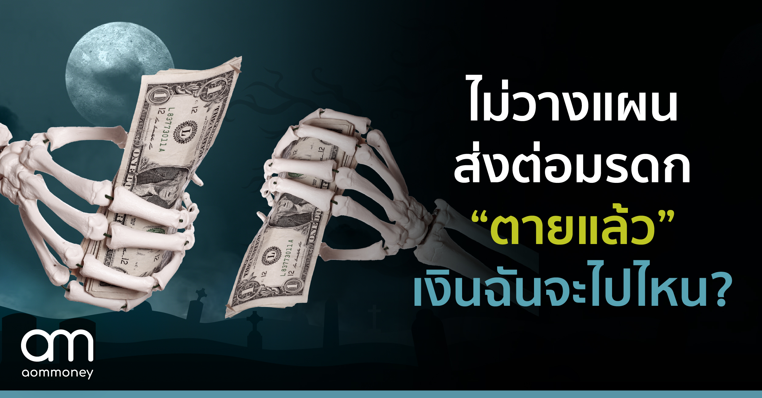 ไม่วางแผนส่งต่อมรดก “ตายแล้ว” เงินฉันจะไปไหน?