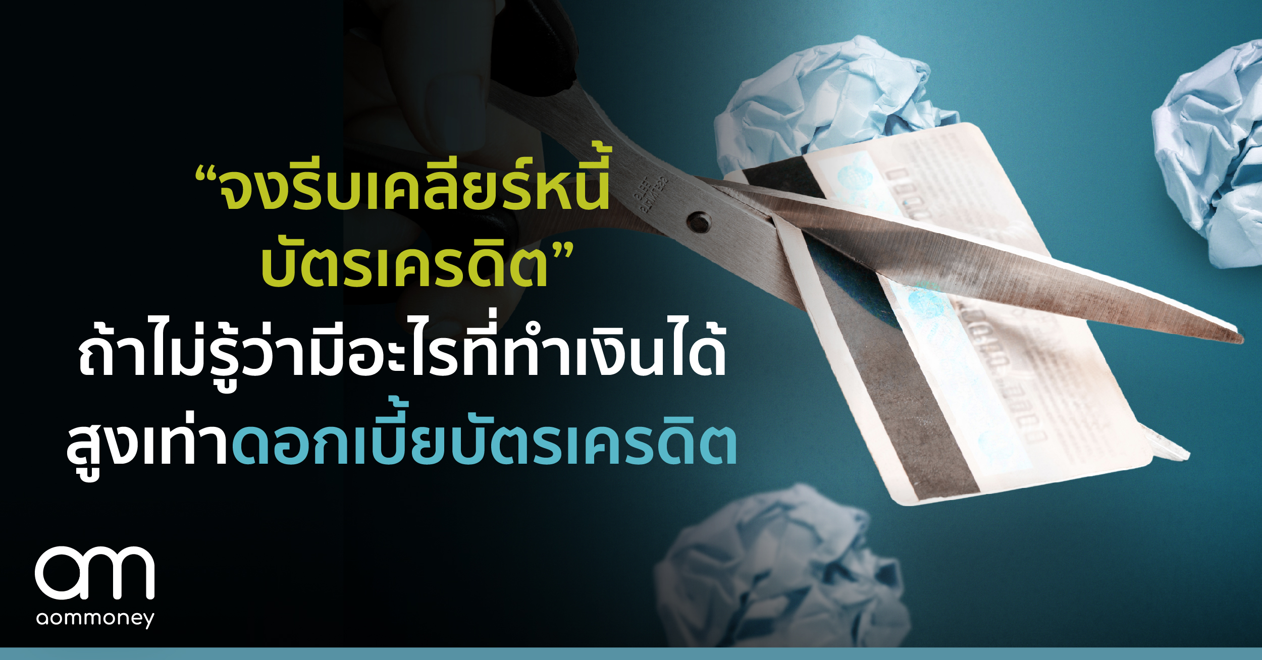 “จงรีบเคลียร์หนี้บัตรเครดิต” ถ้าไม่รู้ว่ามีอะไรที่ทำเงินได้ สูงเท่าดอกเบี้ยบัตรเครดิต