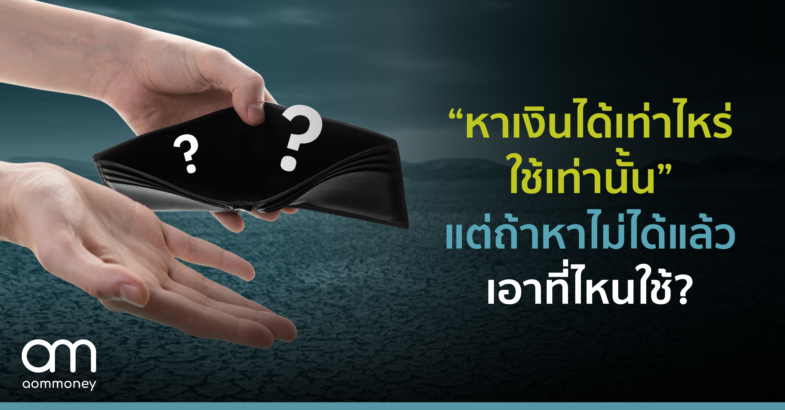 “หาเงินได้เท่าไหร่ ใช้เท่านั้น” แต่ถ้าหาไม่ได้แล้ว เอาที่ไหนใช้