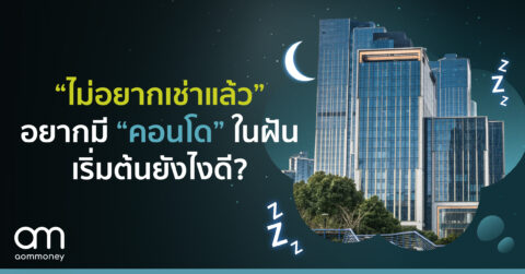 “ไม่อยากเช่าแล้ว” อยากมี “คอนโด” ในฝัน เริ่มต้นยังไงดี?
