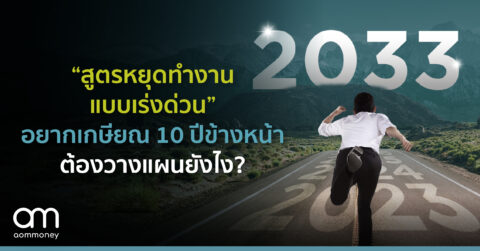 “สูตรหยุดทำงานแบบเร่งด่วน”อยากเกษียณ 10 ปีข้างหน้าต้องวางแผนยังไง?