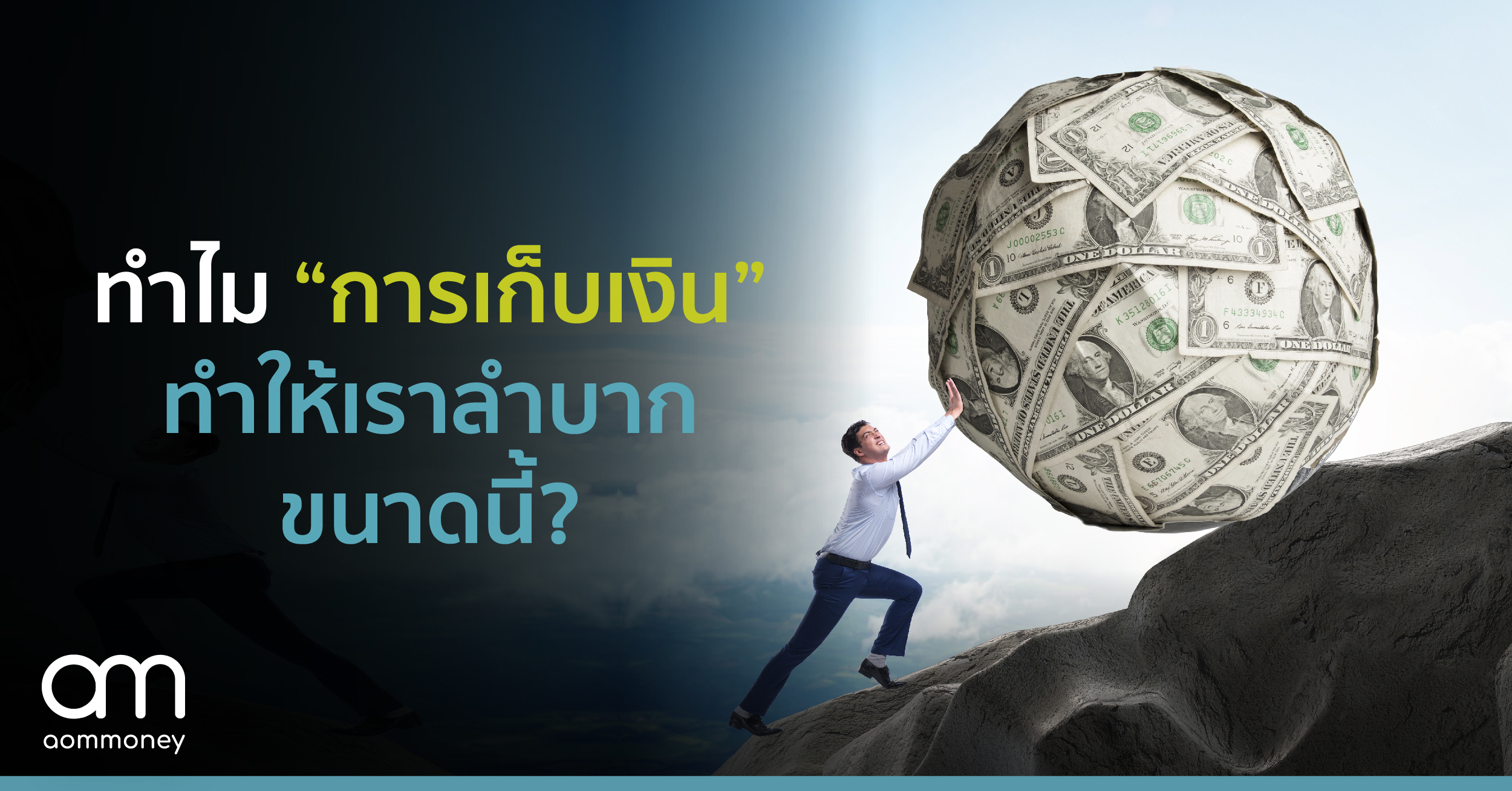 ทำไม “การเก็บเงิน” ทำให้เราลำบากขนาดนี้?