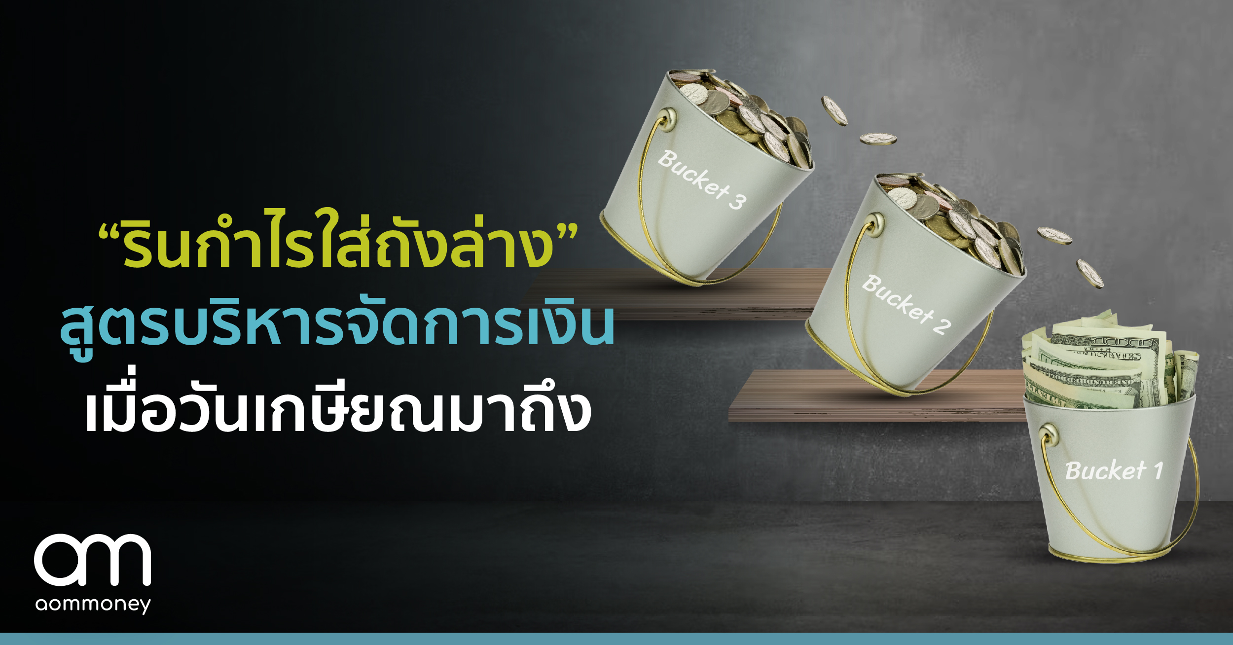“รินกำไรใส่ถังล่าง” สูตรบริหารจัดการเงิน เมื่อวันเกษียณมาถึง
