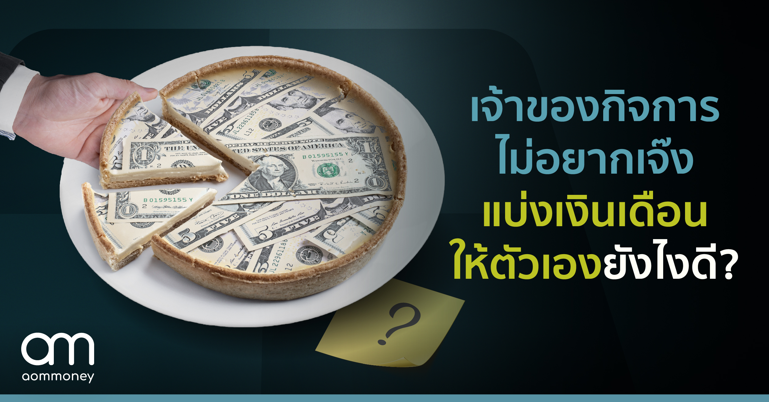 เจ้าของกิจการไม่อยากเจ๊งแบ่งเงินเดือนให้ตัวเองยังไงดี?
