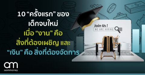 10 “ครั้งแรก” ของเด็กจบใหม่ เมื่อ “งาน” คือ สิ่งที่ต้องเผชิญ และ “เงิน” คือ สิ่งที่ต้องจัดการ
