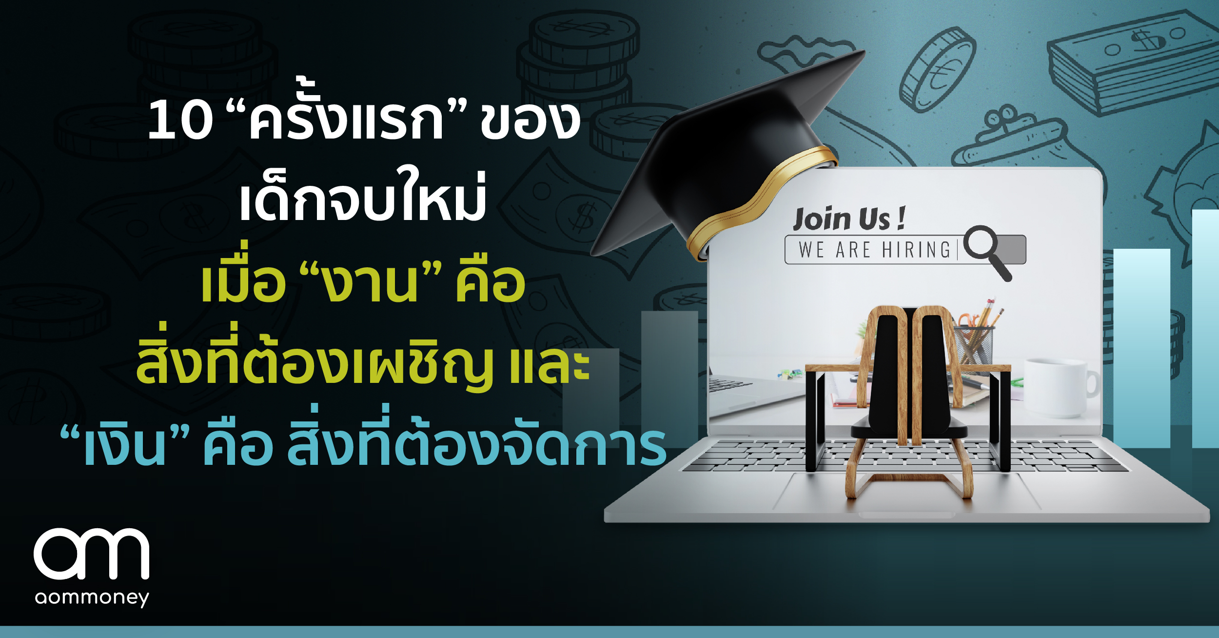 10 “ครั้งแรก” ของเด็กจบใหม่ เมื่อ “งาน” คือ สิ่งที่ต้องเผชิญ และ “เงิน” คือ สิ่งที่ต้องจัดการ