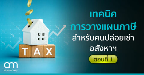 เทคนิคการวางแผนภาษีสำหรับคนปล่อยเช่าอสังหาฯ (ตอนที่ 1)
