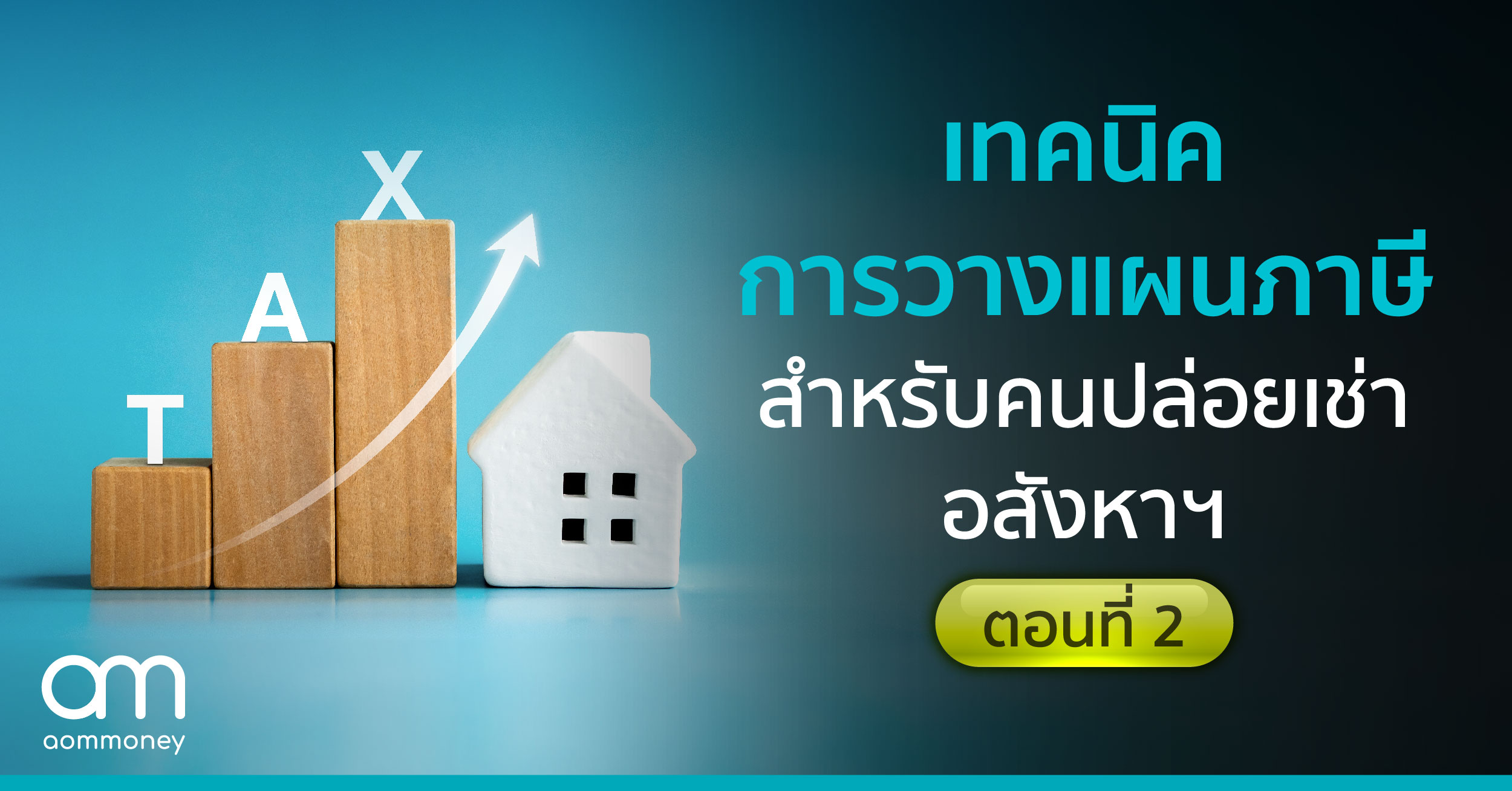 เทคนิคการวางแผนภาษี สำหรับคนปล่อยเช่าอสังหาฯ (ตอนที่ 2)