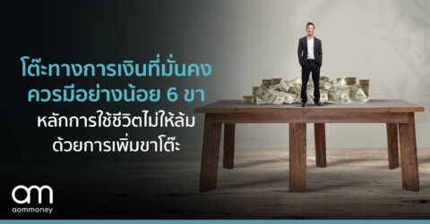 โต๊ะทางการเงินที่มั่นคงควรมีอย่างน้อย 6 ขา | หลักการใช้ชีวิตไม่ให้ล้ม ด้วยการเพิ่มขาโต๊ะ