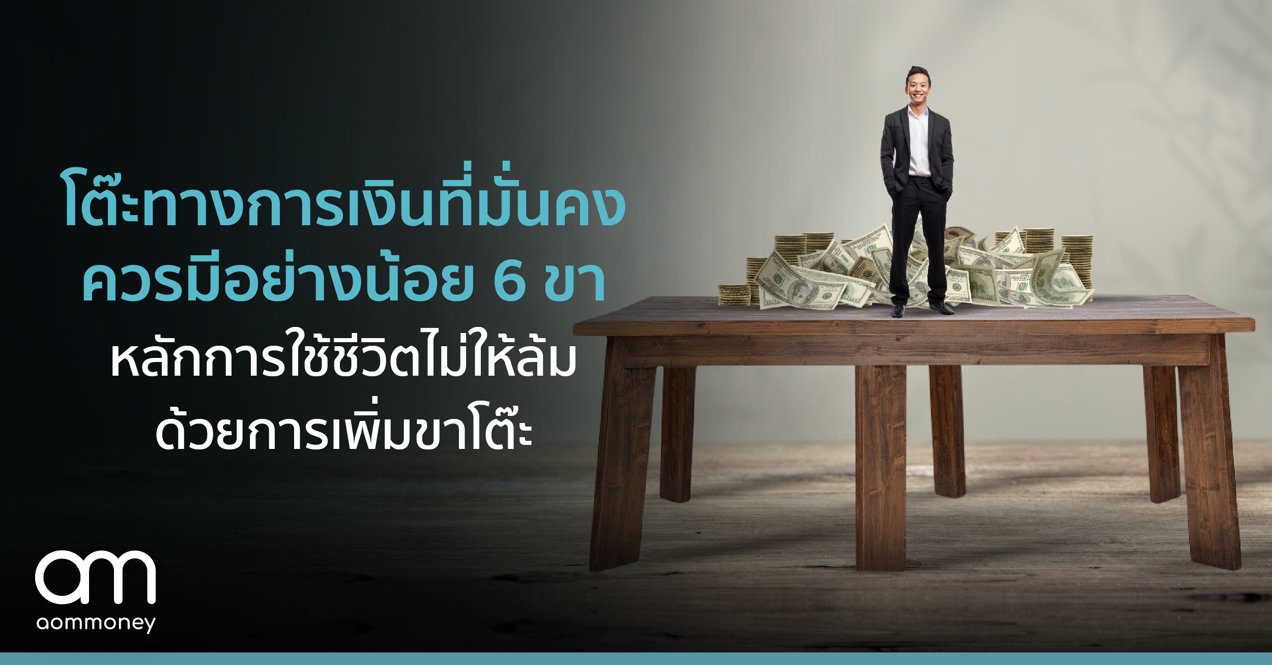 โต๊ะทางการเงินที่มั่นคงควรมีอย่างน้อย 6 ขา | หลักการใช้ชีวิตไม่ให้ล้ม ด้วยการเพิ่มขาโต๊ะ