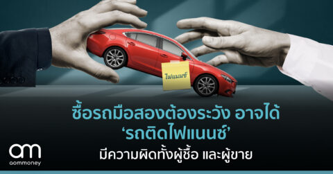 ซื้อรถมือสองต้องระวังเพราะอาจได้ ‘รถติดไฟแนนซ์’ มีความผิดทั้งผู้ชื้อ และผู้ขาย