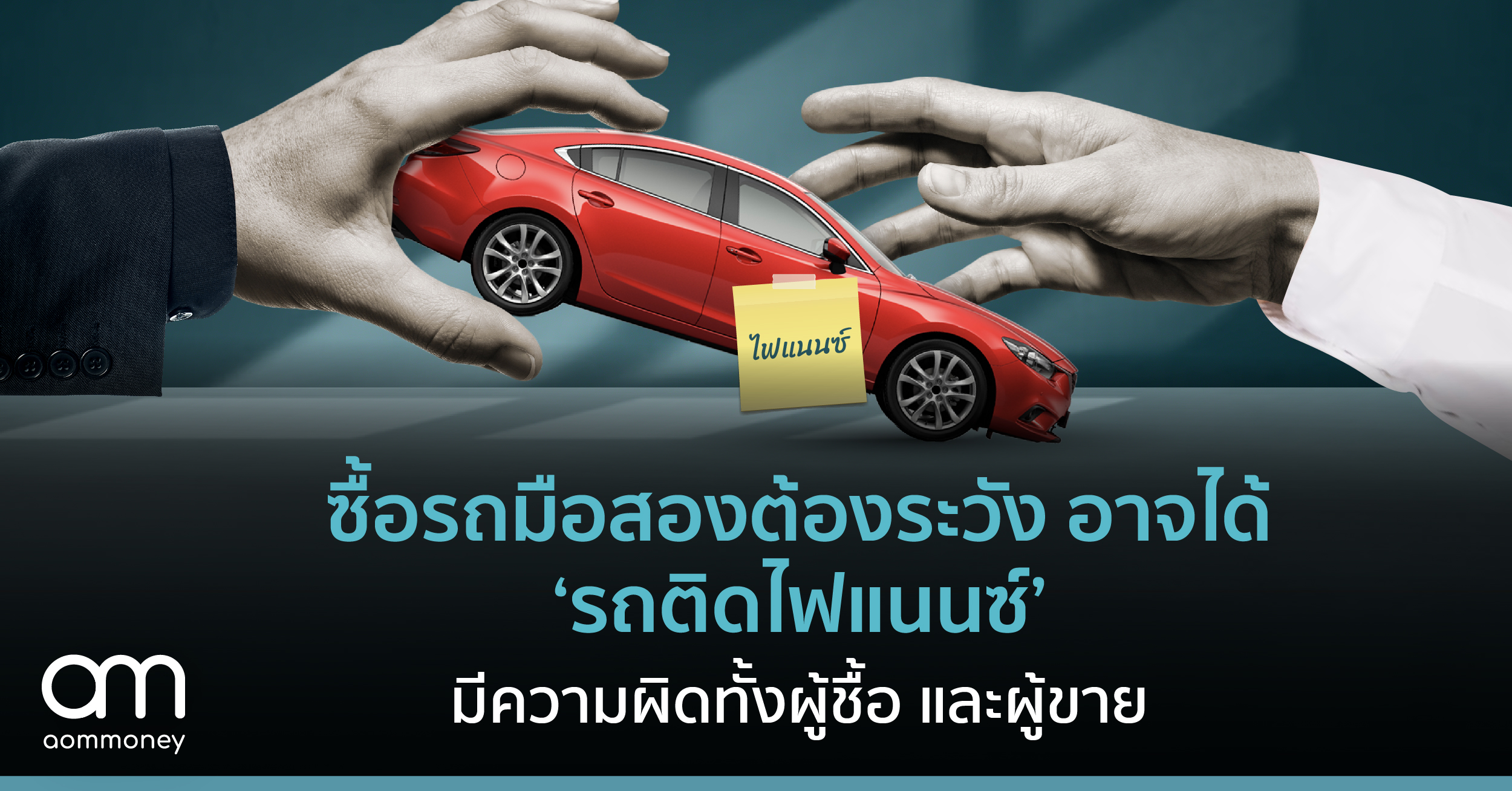ซื้อรถมือสองต้องระวังเพราะอาจได้ ‘รถติดไฟแนนซ์’ มีความผิดทั้งผู้ชื้อ และผู้ขาย