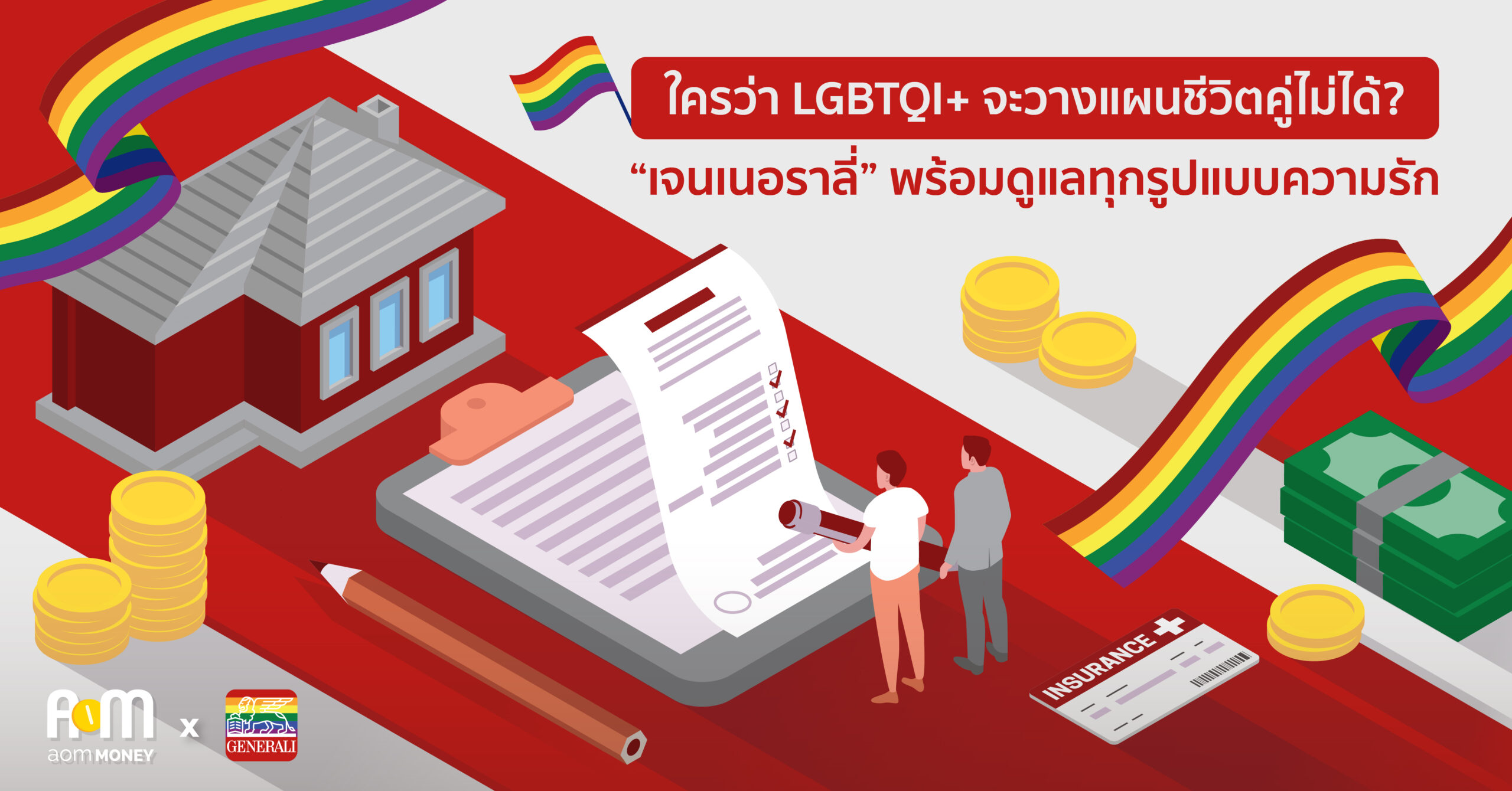 ใครว่า LGBTQI+ จะวางแผนชีวิตคู่ไม่ได้? “เจนเนอราลี่” พร้อมดูแลทุกรูปแบบความรัก