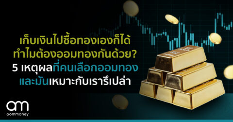เก็บเงินไปซื้อทองเองก็ได้ ทำไมต้องออมทองกันด้วย? 5 เหตุผลที่คนเลือกออมทองและมันเหมาะกับเรารึเปล่า