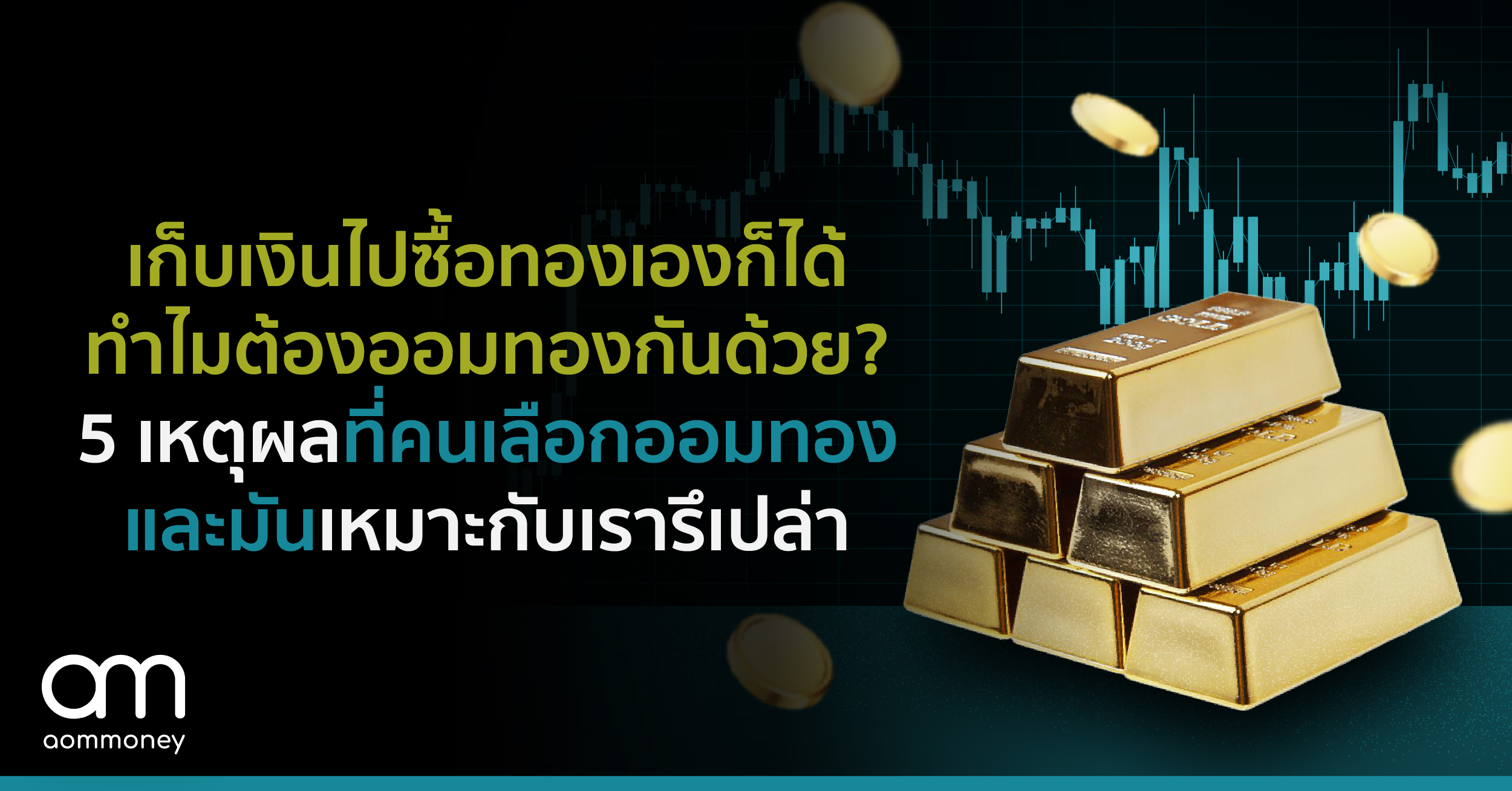 เก็บเงินไปซื้อทองเองก็ได้ ทำไมต้องออมทองกันด้วย? 5 เหตุผลที่คนเลือกออมทองและมันเหมาะกับเรารึเปล่า