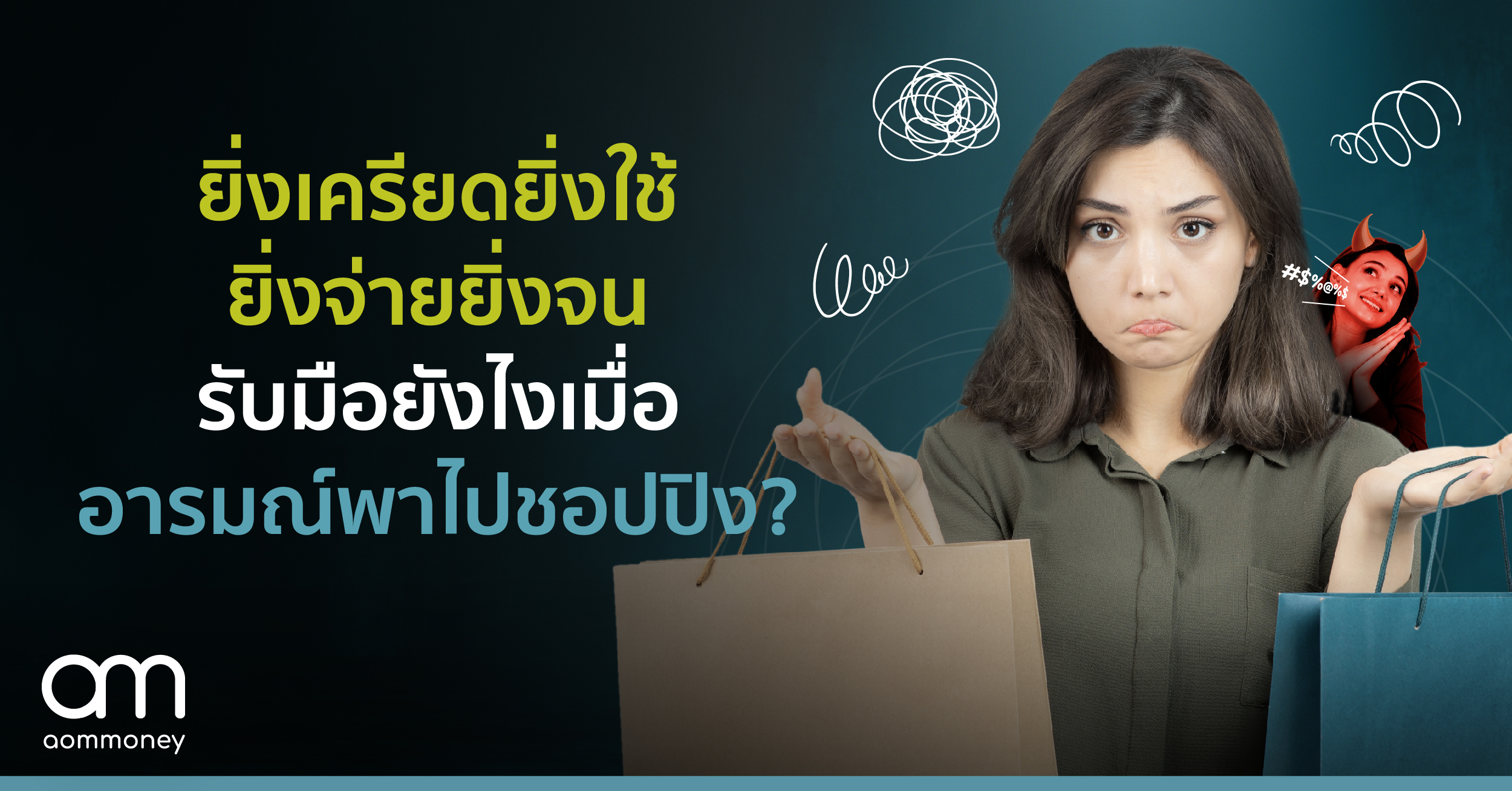 ยิ่งเครียดยิ่งใช้ ยิ่งจ่ายยิ่งจน รับมือกับ Emotional Spending ยังไงเมื่ออารมณ์พาไปชอปปิง?