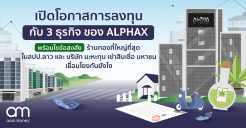 เปิดโอกาสการลงทุนกับ 3 ธุรกิจ ของ ALPHAX พร้อมไขข้อสงสัย ร้านทองที่ใหญ่ที่สุดในสปป.ลาว และบริษัท มะหะทุน เช่าสินเชื่อ มหาชน เชื่อมโยงกันยังไง