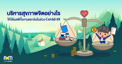 บริหารสุขภาพจิตอย่างไรให้ได้ผลดีทั้งงานและเงินในช่วง Covid-19