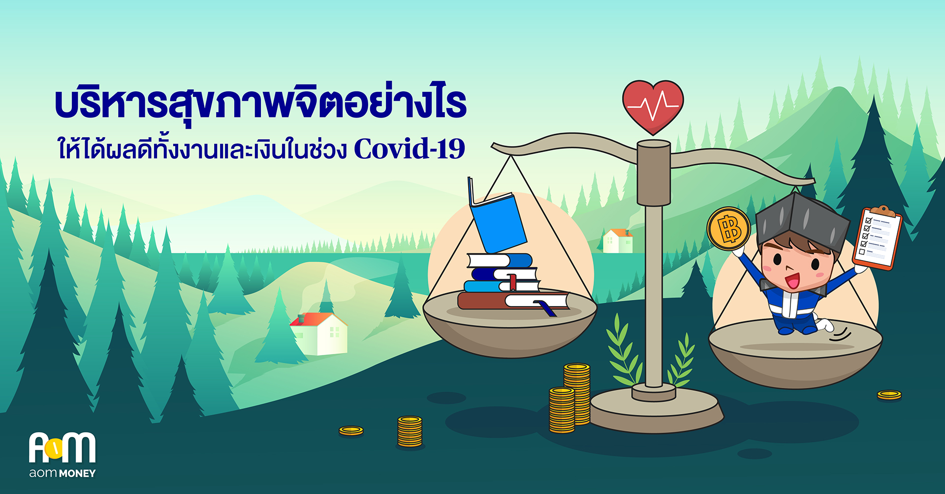 บริหารสุขภาพจิตอย่างไรให้ได้ผลดีทั้งงานและเงินในช่วง Covid-19