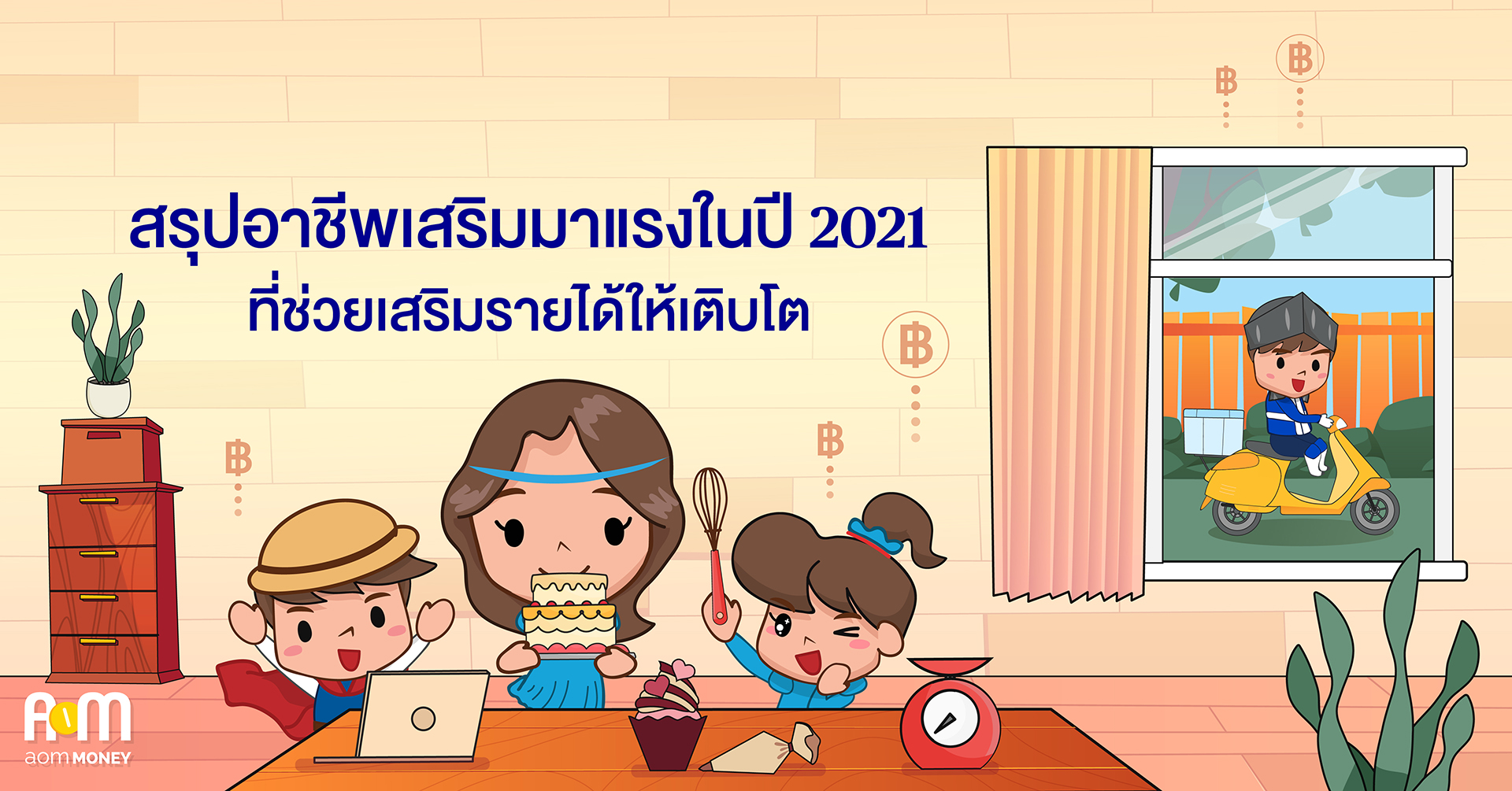 สรุปอาชีพเสริมมาแรงในปี 2021 ที่ช่วยเสริมรายได้ให้เติบโต