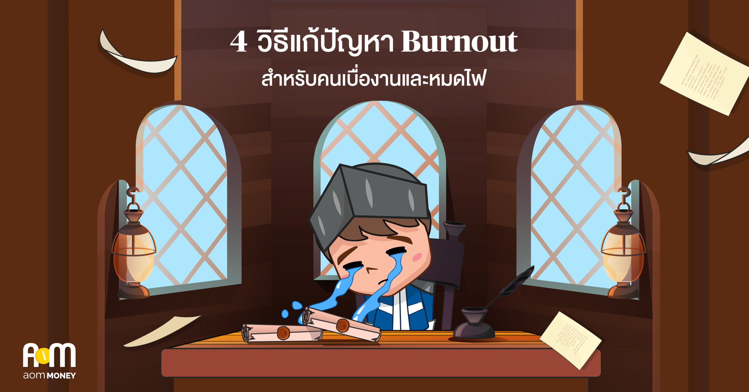 4 วิธีแก้ปัญหา Burnout สำหรับคนเบื่องานและหมดไฟ
