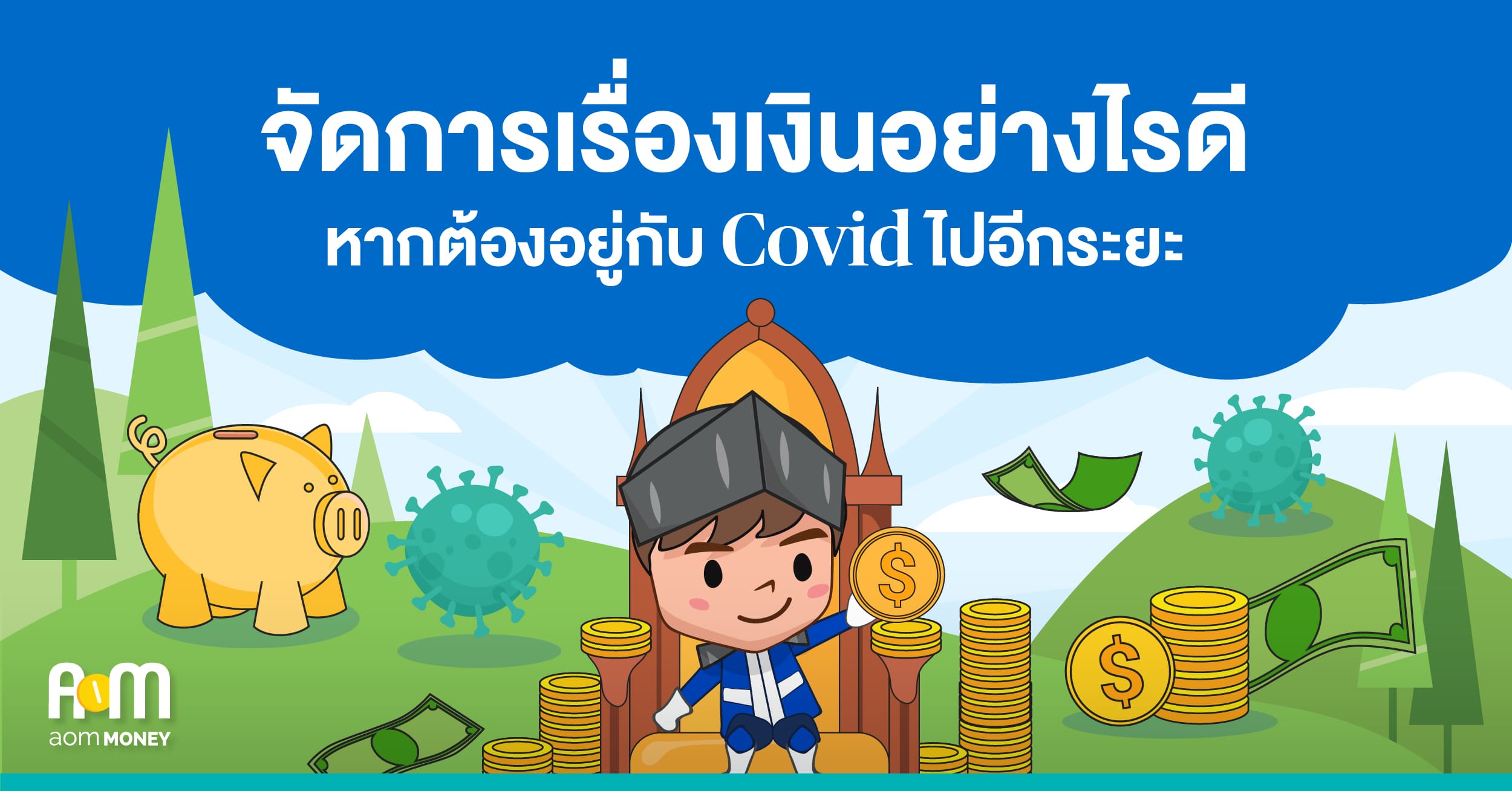 จัดการเรื่องเงินอย่างไรหากต้องอยู่กับ Covid-19 ไปอีกระยะ