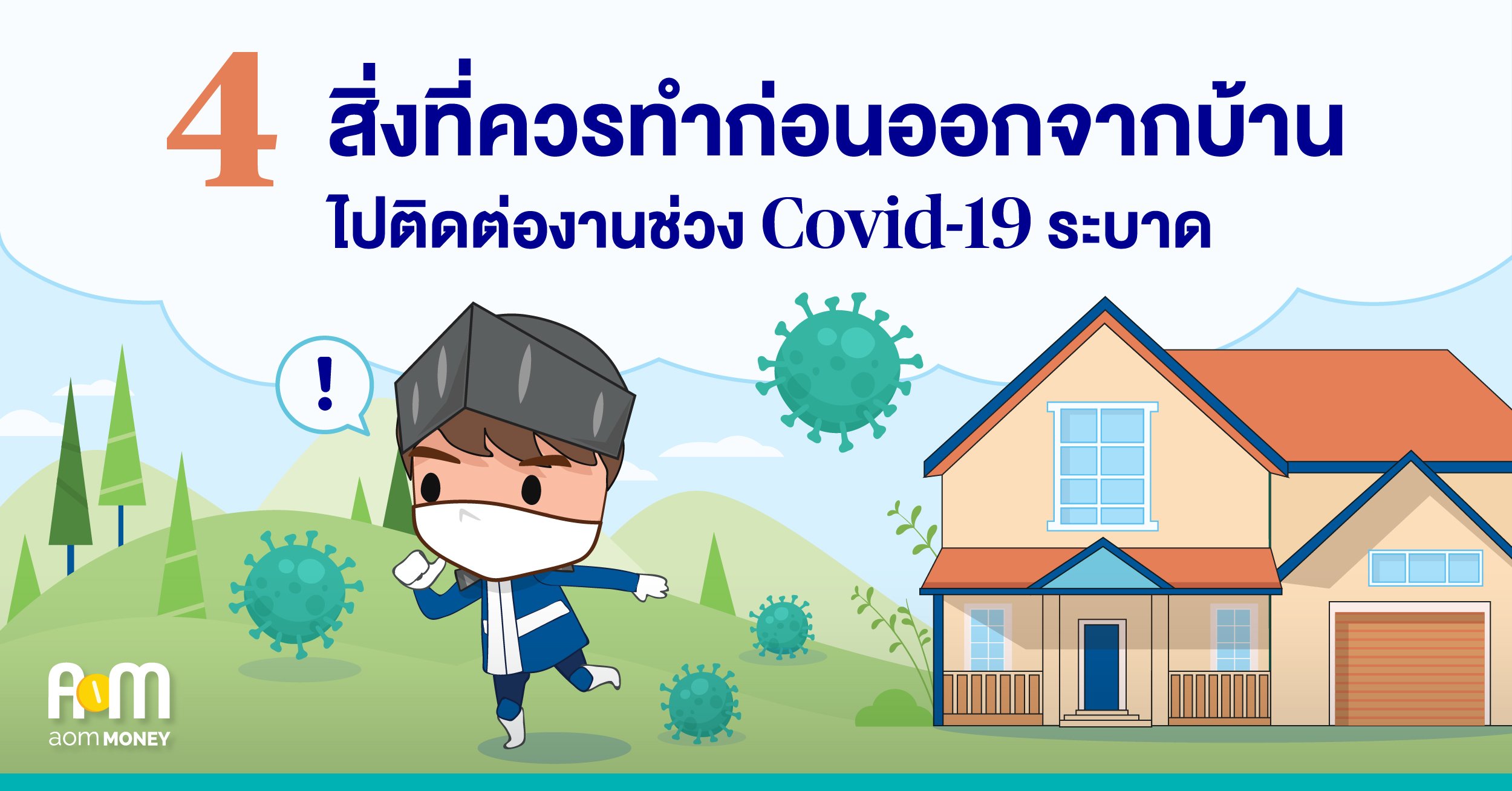 4 สิ่งที่ควรทำก่อนออกจากบ้านไปติดต่องานช่วง Covid-19 ระบาด