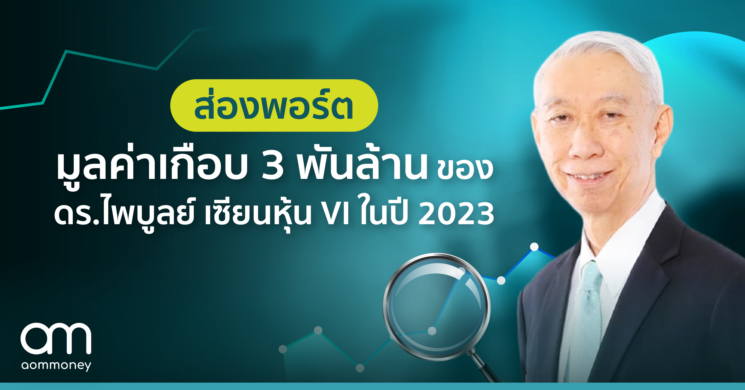 ส่องพอร์ตมูลค่าเกือบ 3 พันล้านของ ดร.ไพบูลย์ เซียนหุ้น VI ในปี 2023