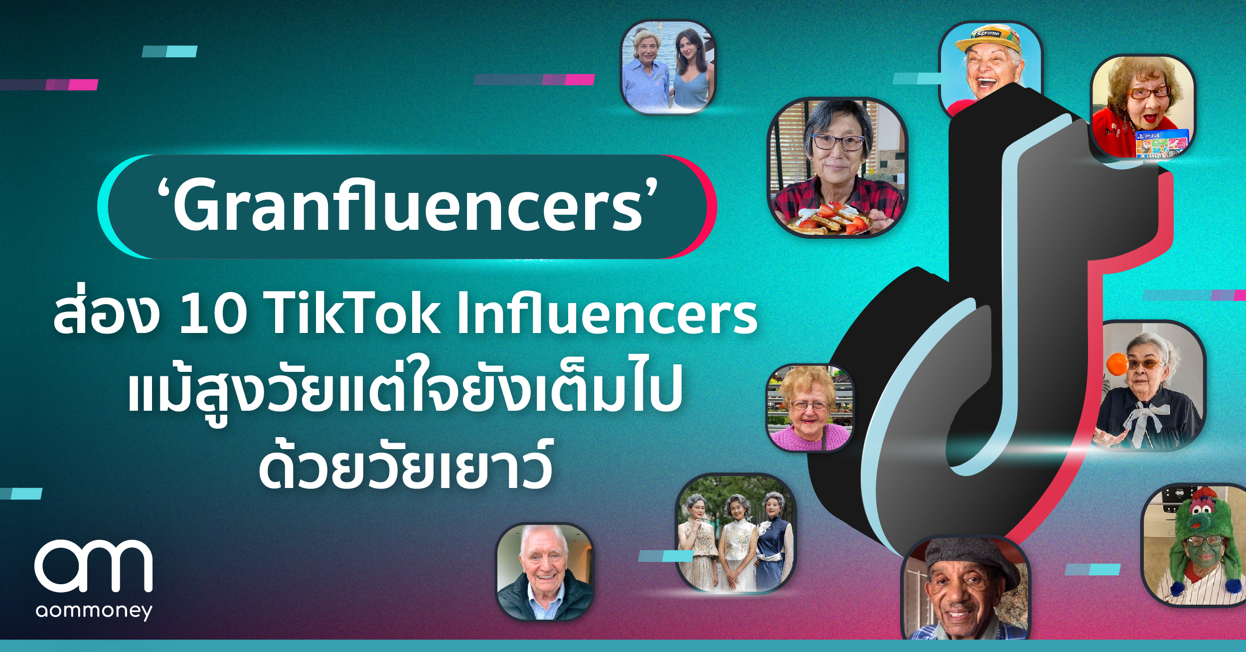 ‘Granfluencers’ ส่อง 10 TikTok Influencers แม้สูงวัยแต่ใจยังเต็มไปด้วยวัยเยาว์ รายได้ก็ไม่เบาด้วย