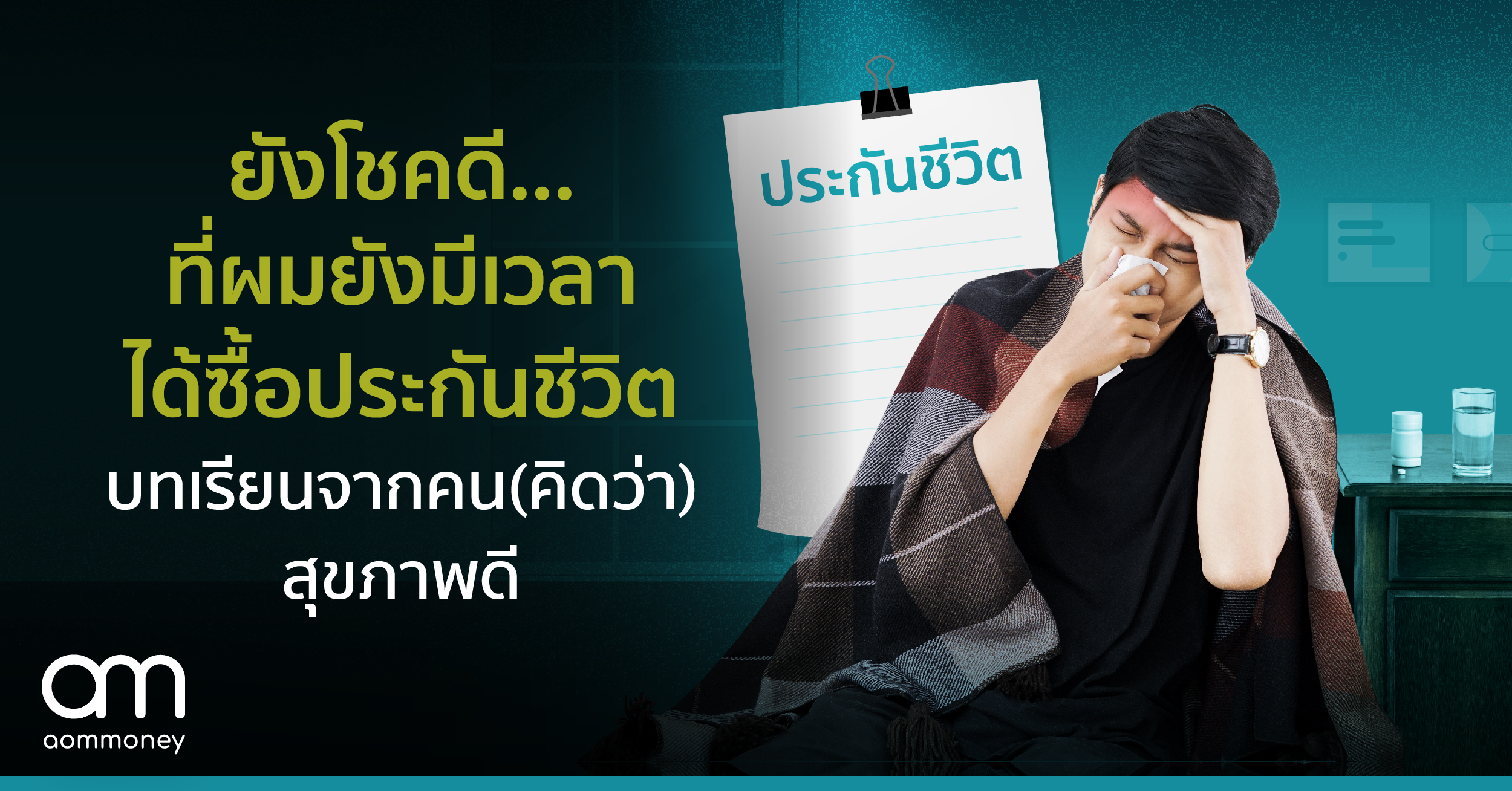 ยังโชคดี…ที่ผมยังมีเวลา ได้ซื้อประกันชีวิต บทเรียนจากคน(คิดว่า)สุขภาพดี