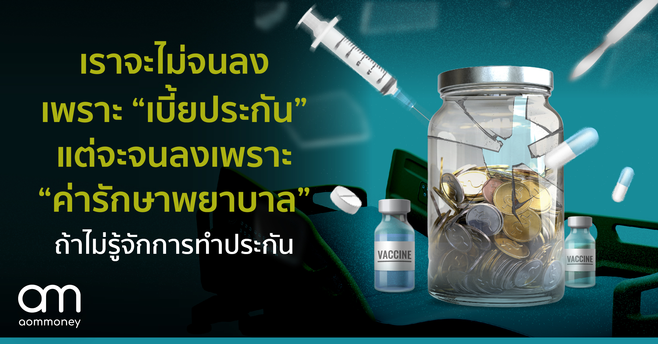 เราจะไม่จนลง เพราะ “เบี้ยประกัน” แต่จะจนลง เพราะ “ค่ารักษาพยาบาล” ถ้าไม่รู้จักการทำประกัน
