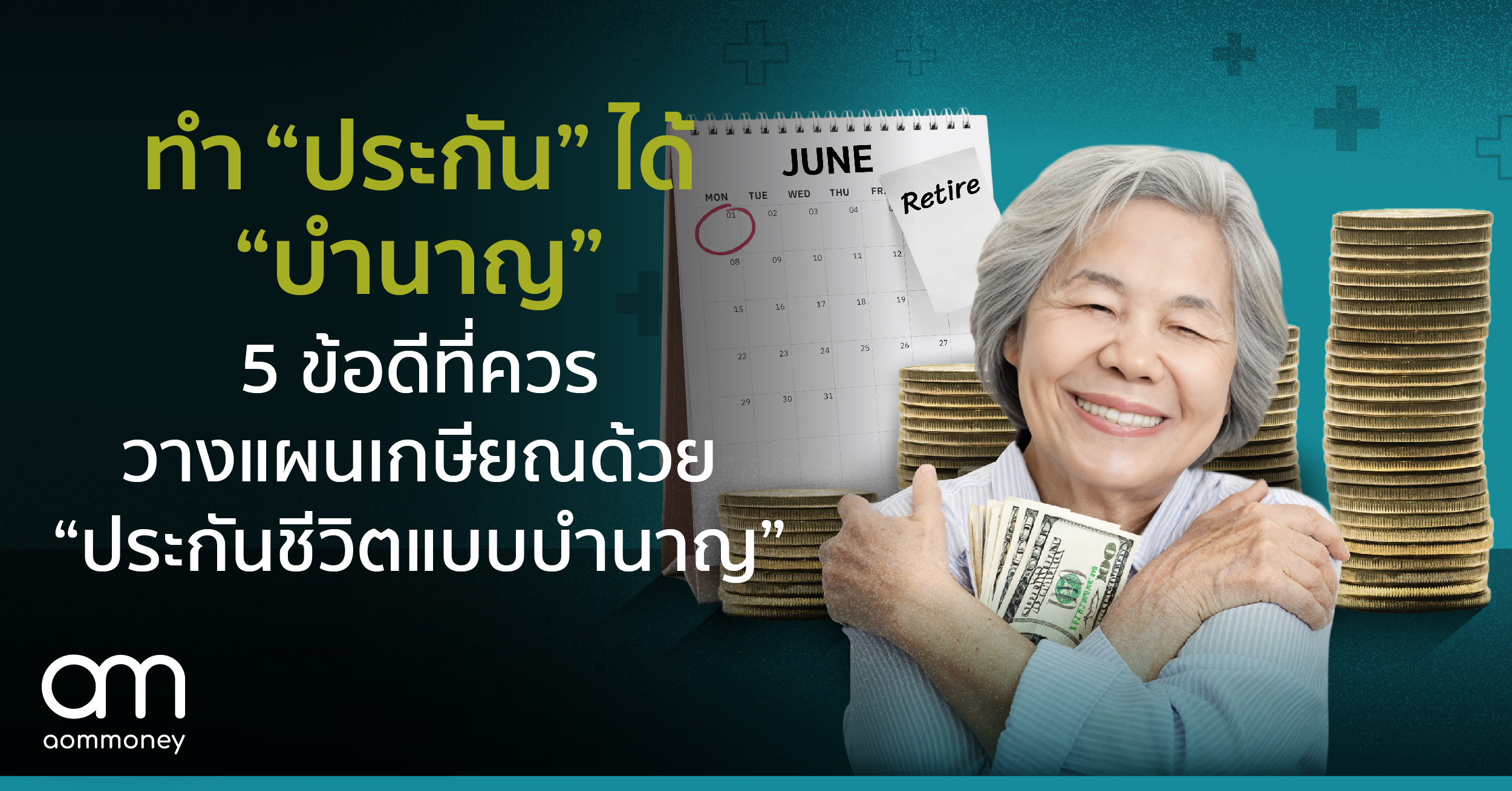 ทำ “ประกัน” ได้ “บำนาญ” 5 เหตุผลที่ควรวางแผนเกษียณ ด้วย “ประกันชีวิตแบบบำนาญ”