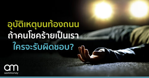 อุบัติเหตุบนท้องถนน ถ้าคนโชคร้ายเป็นเรา ใครจะรับผิดชอบ?