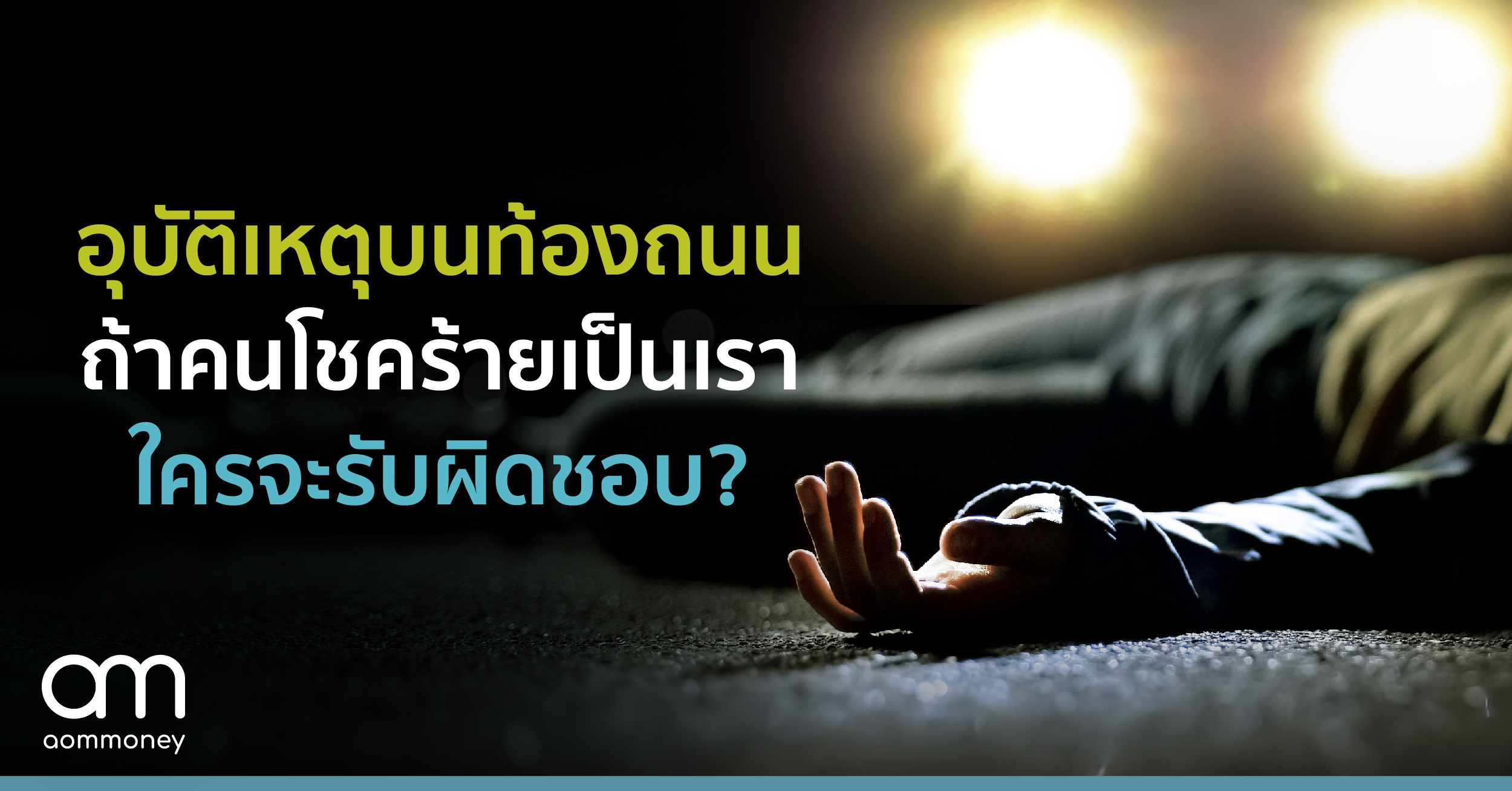 อุบัติเหตุบนท้องถนน ถ้าคนโชคร้ายเป็นเรา ใครจะรับผิดชอบ?