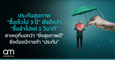 ประกันสุขภาพ “ซื้อเร็วไป 3 ปี” ยังดีกว่า “ซื้อช้าไปแค่ 1 วินาที” สาเหตุที่บอกว่า “ยิ่งสุขภาพดี” ยิ่งต้องมีการทำ “ประกัน”
