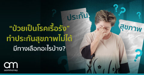 “ป่วยเป็นโรคเรื้อรัง” ทำประกันสุขภาพไม่ได้ มีทางเลือกอะไรบ้าง?