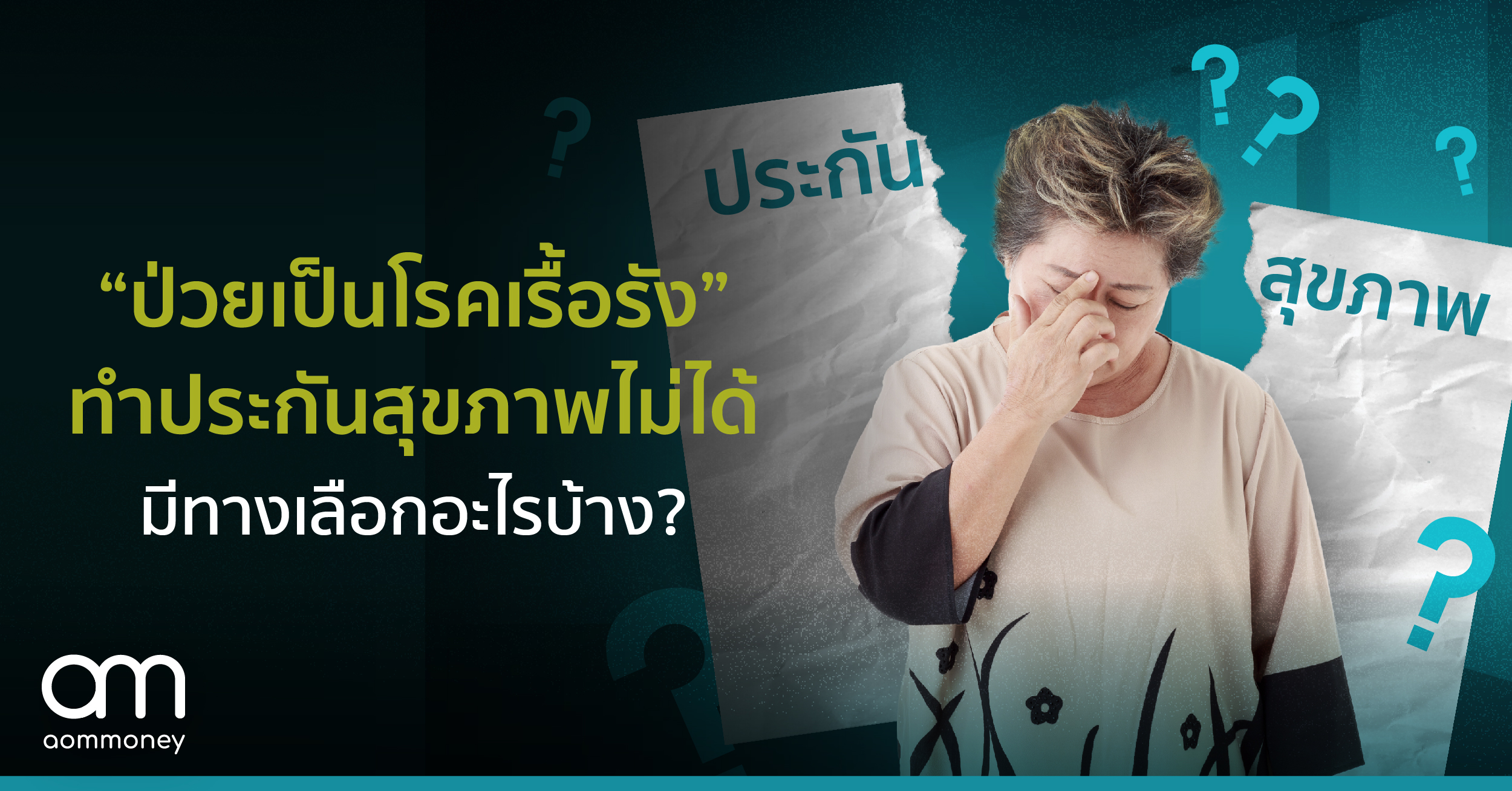 “ป่วยเป็นโรคเรื้อรัง” ทำประกันสุขภาพไม่ได้ มีทางเลือกอะไรบ้าง?