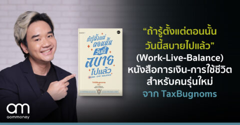 “ถ้ารู้ตั้งแต่ตอนนั้น วันนี้สบายไปแล้ว” (Work-Live-Balance ) หนังสือการเงิน-การใช้ชีวิตสำหรับคนรุ่นใหม่จาก TaxBugnoms 