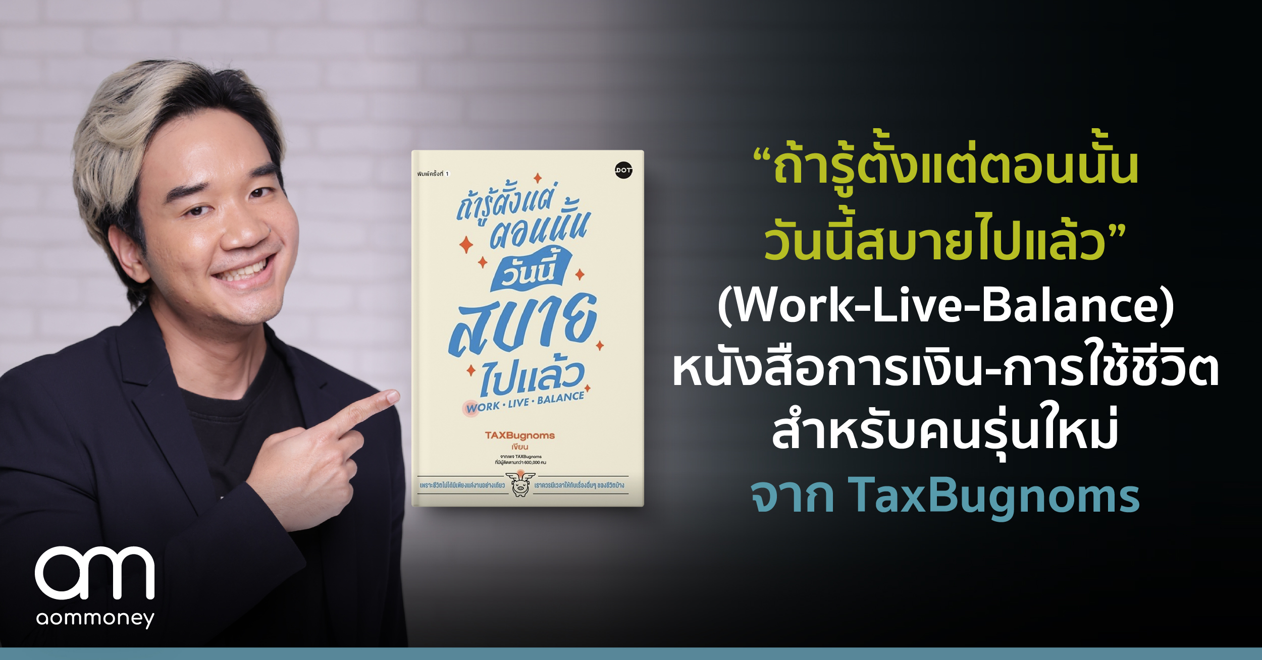 “ถ้ารู้ตั้งแต่ตอนนั้น วันนี้สบายไปแล้ว” (Work-Live-Balance ) หนังสือการเงิน-การใช้ชีวิตสำหรับคนรุ่นใหม่จาก TaxBugnoms 