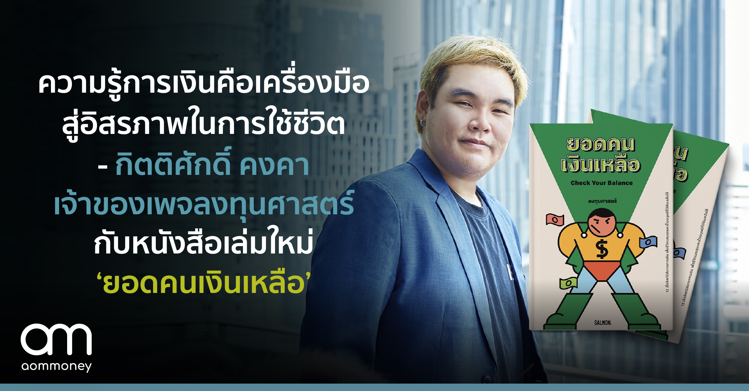 ความรู้การเงินคือเครื่องมือสู่อิสรภาพในการใช้ชีวิต – กิตติศักดิ์ คงคา เจ้าของเพจลงทุนศาสตร์ กับหนังสือเล่มใหม่ ‘ยอดมนุษย์เงินเหลือ’