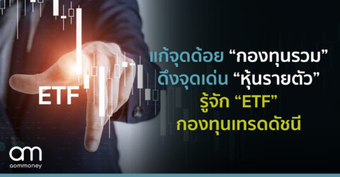 แก้จุดด้อย “กองทุนรวม” ดึงจุดเด่น “หุ้นรายตัว” รู้จัก “ETF” กองทุนเทรดดัชนี