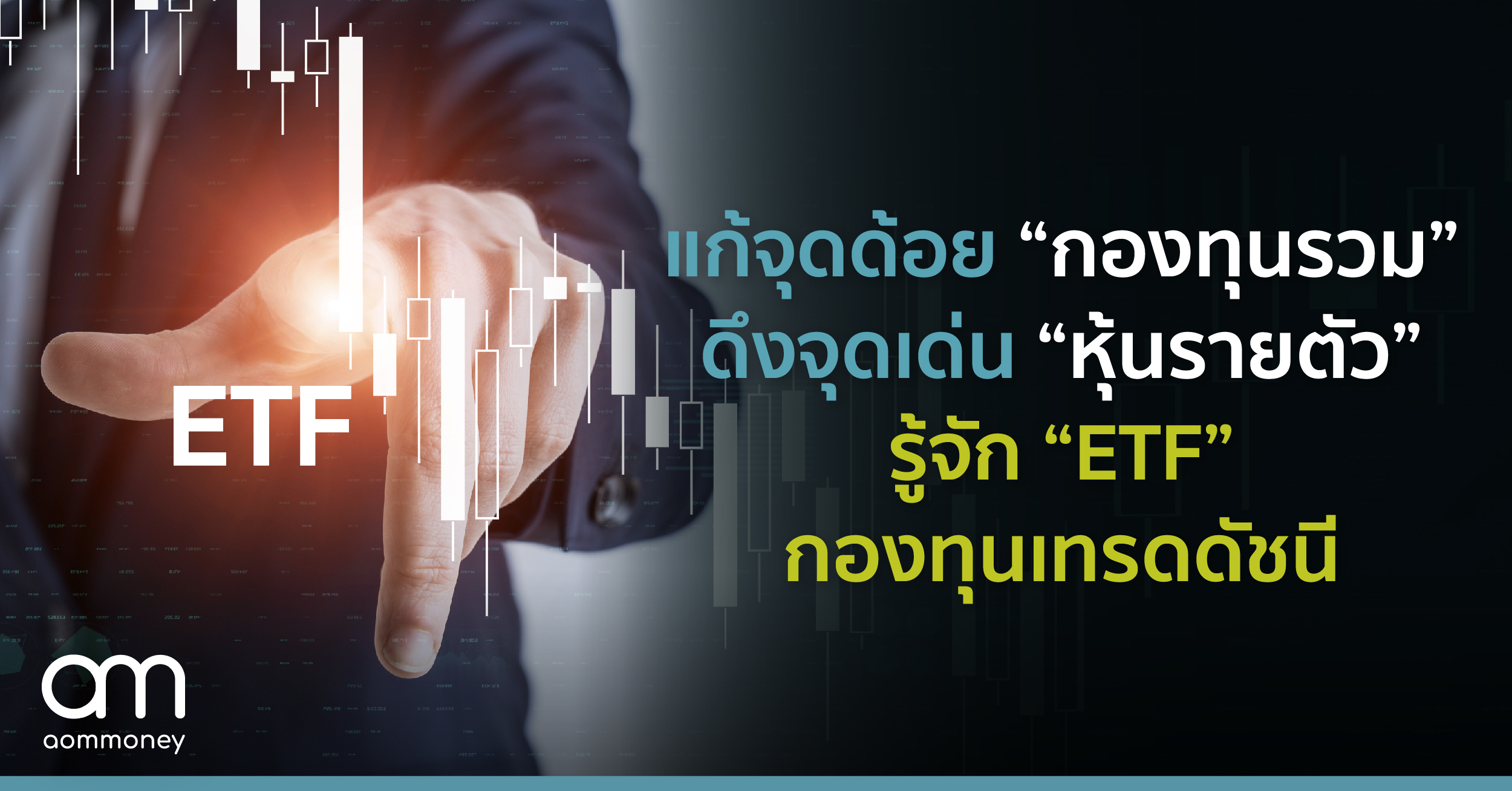 แก้จุดด้อย “กองทุนรวม” ดึงจุดเด่น “หุ้นรายตัว” รู้จัก “ETF” กองทุนเทรดดัชนี