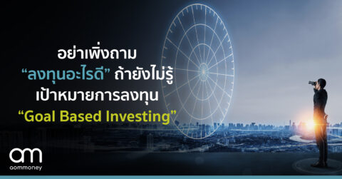 อย่าเพิ่งถาม “ลงทุนอะไรดี” ถ้ายังไม่รู้เป้าหมายการลงทุน “Goal Based Investing”